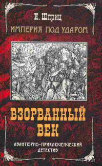 Книга Шприц И. Империя под ударом Взорванный век, 11-7471, Баград.рф